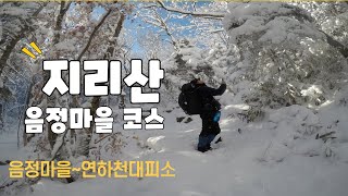 [수정] 지리산 음정마을 - 연하천대피소 눈꽃등산 지리산국립공원 러셀등산