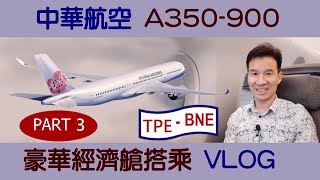 中華航空【A350-900】豪華經濟艙搭乘【Part3】TPE~BNE【VLOG】台北~布里斯本