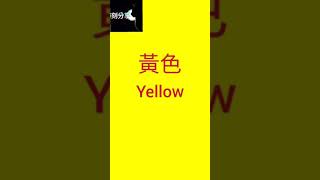 黃色英文 Yellow in English