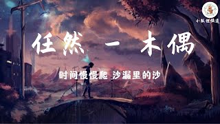 任然 - 木偶 歌词 [我的心里呀 你的手里呀 操纵我笑与骂 表演再浮夸]