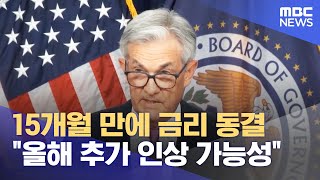 15개월 만에 금리 동결‥\