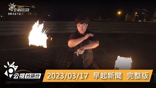 20230317 早起新聞 | 公視台語台