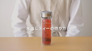 霧ト晴レ「水出しティーの作り方」