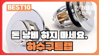 하수구트랩 추천 드디어 나왔네요! 대박입니다! 역대급 가성비 제품! 2024년 인기 최신 순위 best10👑 (알리익스프레스 해외직구)