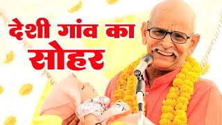 Dukhi Ram Yadav देशी गाँव का सोहर सुनकर सब झूम उठे लोग दुखी राम यादव