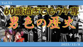 男子に朗報！日本の男色の歴史【中編】【傍若無人な白袴隊】#白袴隊 と竹姫のつながり】【Vol.51】