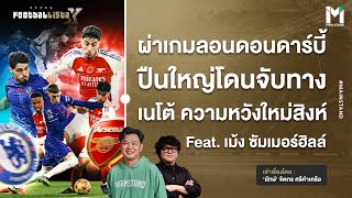 ผ่าเกมลอนดอนดาร์บี้ ปืนโดนจับทาง เนโต้ความหวังใหม่สิงห์ | Footballista Ep.1022  x เม้ง ซัมเมอร์ฮิลล์