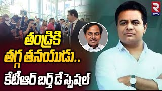 KTR Birthday Special Story | తండ్రికి తగ్గ తనయుడు కేటీఆర్ బర్త్ డే స్పెషల్ | Happy Birthday KTR |RTV