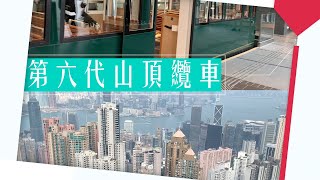 【香港🇭🇰Vlog】我回香港了!! / 第六代山頂纜車/ 🚞俯瞰全香港美景/居高臨下，觀賞山頂景致❤️⛰/ 6th Generation Peak Tram