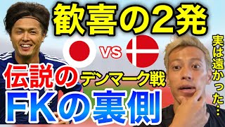 【日本歓喜】※南アフリカW杯デンマーク戦FKの裏側を語るケイスケホンダ【本田圭佑】