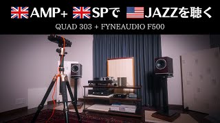 【空気録音】英国アンプ\u0026スピーカーで米国JAZZを聴いたら意外にハマった件　( QUAD 303 + FYNE AUDIO F500 )