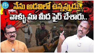 నేను అడవిలో ఉన్నప్పుడు.. వాళ్ళు మా మీద ఫైర్ చేశారు.. | Ex Maoist Saake Hari | iDream Jagitial