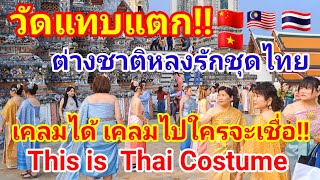 ใครจะเชื่อ!! เคลมได้เคลมไปแต่ความจริงต่างชาติหลงรักชุดไทยแห่มาวัดแทบแตก This is Thai Costume#ชุดไทย