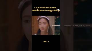 5 സഹോദരിമാർ ചേർന്ന് അനിയനെ ചെയ്യുന്നത്* 🧐 part 3😲 Malayalam voice over #malayalam #trending