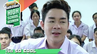 รถโรงเรียน | โจ๊ก So Cool [EP.30]