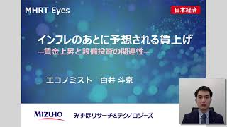 【MHRT Eyes】インフレのあとに予想される賃上げ―賃金上昇と設備投資の関連性―