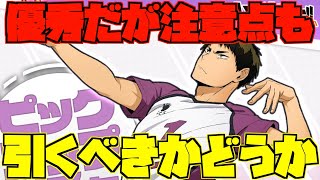 【ハイドリ】引くべきか⁉️牛島若利ピックアップ‼️◯◯な人は引きましょう‼️ただ注意点も‼️【ハイキュー!!TOUCH THE DREAM】