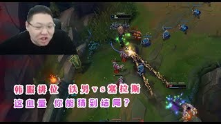 【PDD】铁男：对线塞拉斯，长达30秒的爆笑PK！他菜了，我急了！