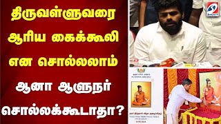 திருவள்ளுவரை ஆரிய கைக்கூலி என சொல்லலாம் ஆனா ஆளுநர் சொல்லக்கூடாதா... | sathiyamtv