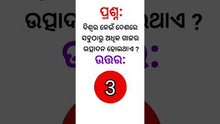 ବିଶ୍ଵର କେଉଁ ଦେଶରେ ସବୁଠାରୁ ଅଧିକ ଗାଜର ଉତ୍ପାଦନ ହୋଇଥାଏ ll #gk #odiagkmcq #odiagkonline #quiz #shorts