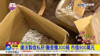 違法製造私菸!警查獲300箱 市值900萬元│中視新聞 20180707