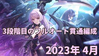 【プリコネR】2023年 4月 クランバトル3段階目フルオート貫通編成紹介 EX装備無\u0026サポート無