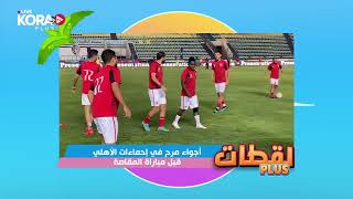 Morning Plus |  أجواء مرح في احماءات الأهلي قبل مباراة مصر المقاصة 🏟️🦅