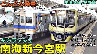 Nankai Shin-Imamiya Station 5🚃Trains arrive and depart one after another!●Nankai Main Line/Koya Line