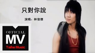 林俊傑 JJ Lin【只對你說  Sarang Heyo 사랑해요】官方完整版 MV