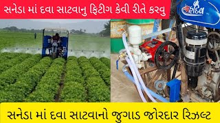 સનેડા માં દવા સાટવાનો જુગાડ | જોરદાર રિઝલ્ટ | સનેડા માં દવા સાટવાનુ ફિટીગ