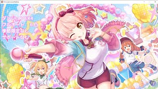 【プリコネR】ダンジョンEX4 フルオート　６凸　季節限定なし　９月３日