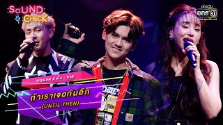 ถ้าเราเจอกันอีก (Until Then) : TIGGER x ตั้ม - ซานิ | SOUND CHECK EP.19 | one31