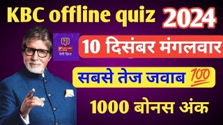 KBC OFFLINE QUIZ ANSWER 9 DEC 2024 • KBC PLAY ALONG 2024 • kbc offline quiz answer today