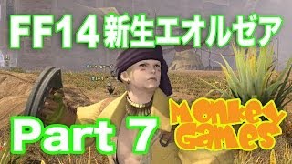 FF14 新生エオルゼア　Part7 おサルの実況