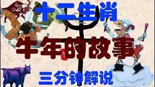 中國大陸經典動畫片：十二生肖第三集 牛年的故事 3分钟解说|The story of the year of the ox.