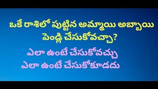 ఒకే రాశిలో లో పుట్టిన అమ్మాయి అబ్బాయి పెండ్లి చేసుకోవచ్చా? ఎలా ఉంటే చేసుకోవచ్చు.