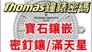 【Thomas鐘錶密碼】寶石鑲嵌。密釘鑲/滿天星