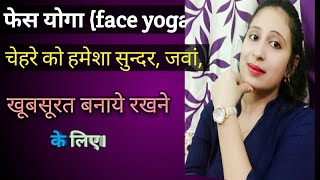 5 best फेस योगा (#faceyogas) करें । चेहरें को सुन्दर, जवां, लाइन free बनाने के लिए। #faceexercise