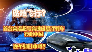 中国高铁与日本孰强孰弱？高温超导高速磁悬浮告诉你答案