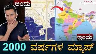 ಗ್ರೀಕರು ಬರೆದ ಮ್ಯಾಪ್‌ ನೋಡಿ! | India Map Evolution | Indian Map in 10 Minutes | Masth Magaa | Amar