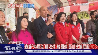 初二好忙! 韓國瑜提罷免「精氣神」快耗光｜TVBS新聞 @TVBSNEWS02