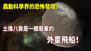 轟動科學界的恐怖發現！土偉八竟是一艘廢棄的外星飛船！表面長達1300公里的焊接縫，與月球如出一轍！| 腦補大轟炸