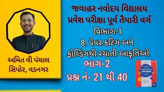 JNV || STD-5 || વિભાગ-1 || 8. પેપર કટિંગ અને ફોલ્ડિંગથી રચાતી આકૃતિ || ભાગ-2 || પ્રશ્ન નં- 21 થી 40