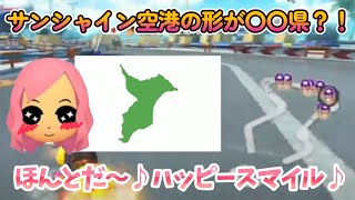 サンシャイン空港のモデル？！形が日本の〇〇県？！もあ切り抜き/もあち【マリオカート】MarioKartJapan NX MarioKart8Deluxe