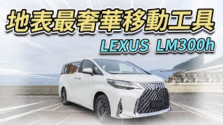 【Andy老爹/Money錢毅試駕】地表最奢華移動工具 LEXUS LM300h