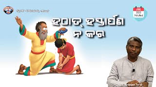 ହଠାତ୍ ହସ୍ତାର୍ପଣ ନ କର | ନୂଆ ସକାଳର ଆଶା | REV. NIRANJAN TURUK | SAMPARK INDIA