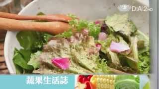 【蔬果生活誌】預告 - 20140629 - 慢活蔬食快活人生