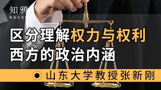 区分理解，权力与权利，西方政治的内涵