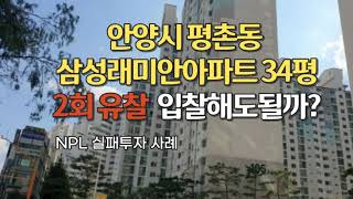 2회 유찰된 평촌동 삼성래미안 아파트, 입찰해도될까? NPL실패사례