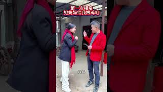 第一次相亲 第一次来相亲，姑娘追出来，说她妈妈送我一根鸡毛，啥意思啊？难道是这边风俗习惯#相亲#情感万万没想到#相亲#劇情#生活#情感#shorts